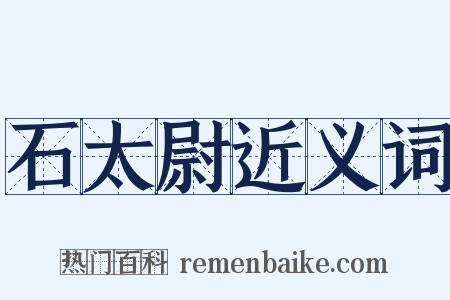 石太尉近义词是什么意思的图片